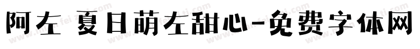 阿左 夏日萌左甜心字体转换